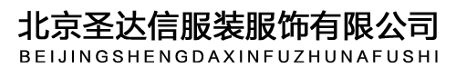 西裝定制/做廠家/公司_西裝訂做/制價(jià)格/費(fèi)用-北京圣達(dá)信西裝